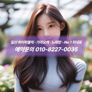 아늑한 분위기의 일산하이퍼블릭 룸 공간