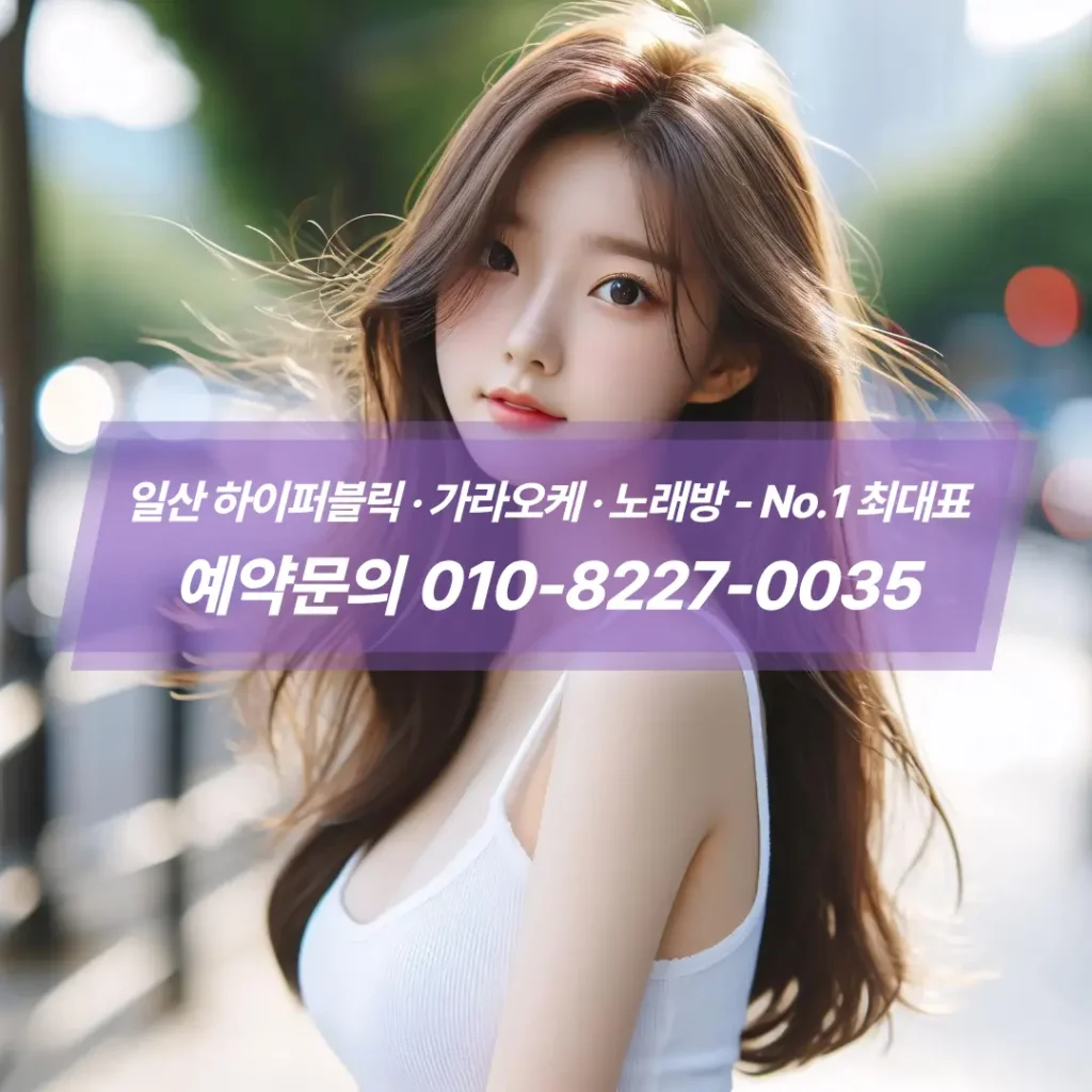 웨스턴돔 근처 접근성 좋은 일산하이퍼블릭룸
